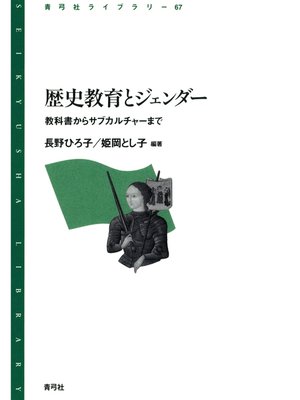 cover image of 歴史教育とジェンダー　教科書からサブカルチャーまで
